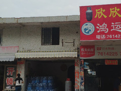 鴻運(yùn)水店 - 珠海市桶裝水站