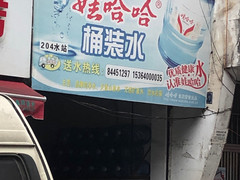 娃哈哈桶裝水配送 - 長沙市桶裝水站