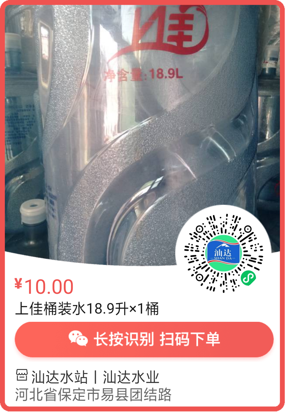 易縣汕達(dá)水業(yè)桶裝水配送 - 保定市桶裝水站